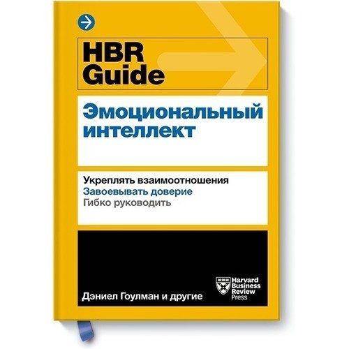 Питер Брегман. HBR Guide. Эмоциональный интеллект