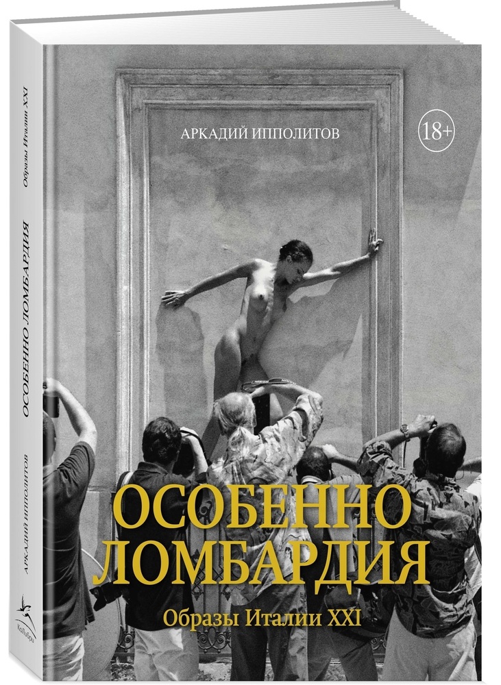 Особенно Ломбардия. Образы Италии XXI