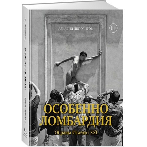 Аркадий Ипполитов. Особенно Ломбардия. Образы Италии XXI ипполитов а просто рим образы италии xxi