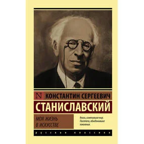 Моя жизнь в искусстве