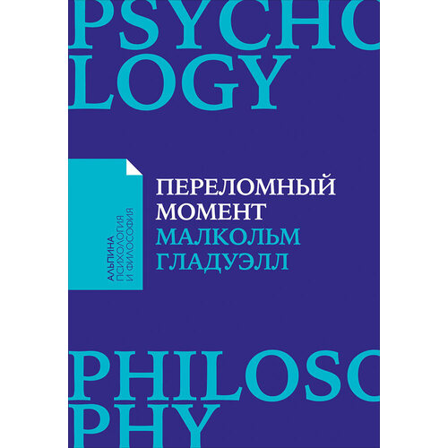 Малкольм Гладуэлл Переломный момент 440₽