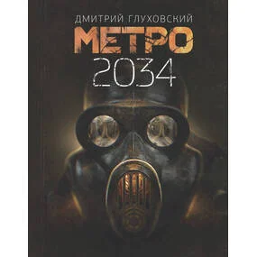 Метро 2034