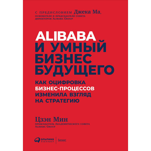 Цзен Мин. Alibaba и умный бизнес будущего цена и фото