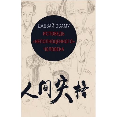 Дадзай Осаму. Исповедь неполноценного человека дадзай о исповедь неполноценного человека книга для чтения на японском языке