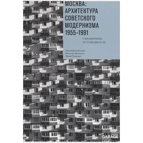 Москва. Архитектура советского модернизма 1955-1991 гг. Справочник-путеводитель