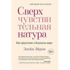Сверхчувствительная натура