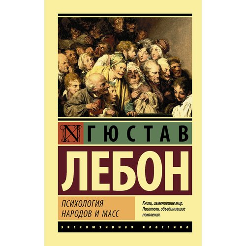 Гюстав Лебон Психология народов и масс 335₽