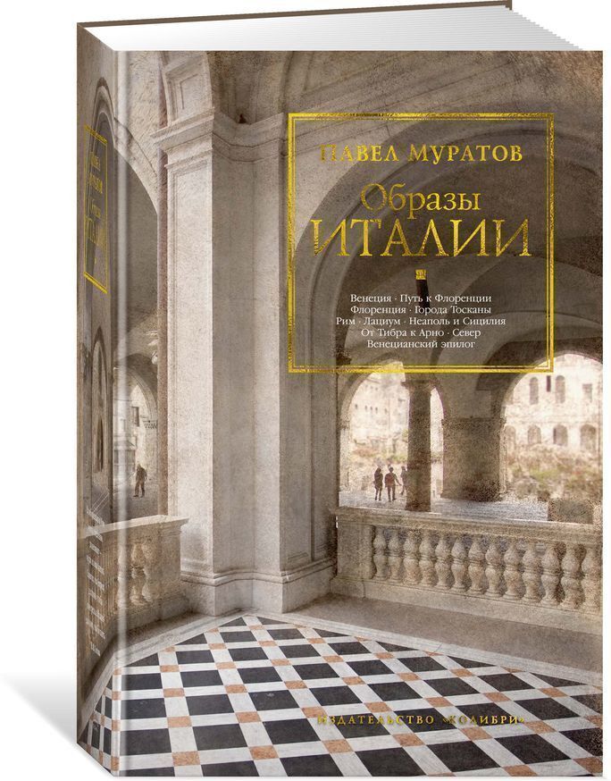 Образы Италии