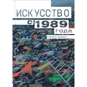 Искусство с 1989 года