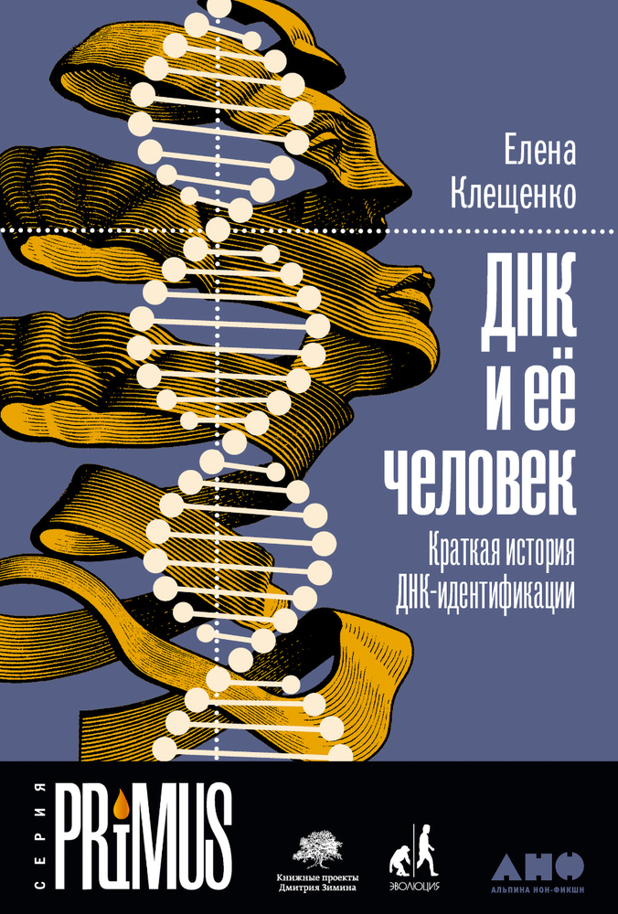 ДНК и ее человек