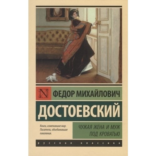Фёдор Достоевский. Чужая жена и муж под кроватью открытка достоевский
