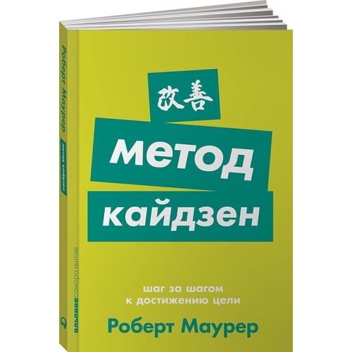 Роберт Маурер Метод кайдзен Шаг за шагом к достижению цели 440₽