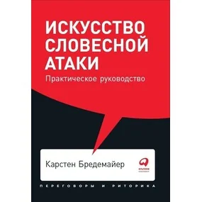 Искусство словесной атаки