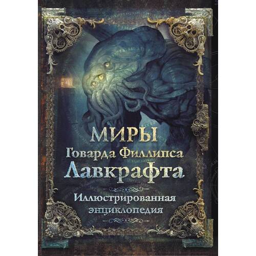 книга аст миры говарда филлипса лавкрафта артефакты и легендарные земли Артем Агеев. Миры Говарда Филлипса Лавкрафта. Иллюстрированная энциклопедия