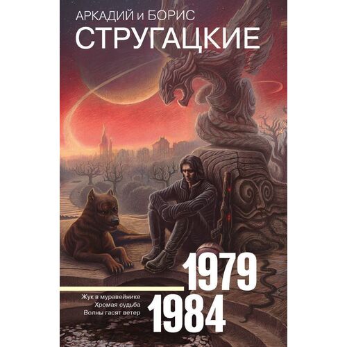 Аркадий и Борис Стругацкие. Собрание сочинений 1979-1984