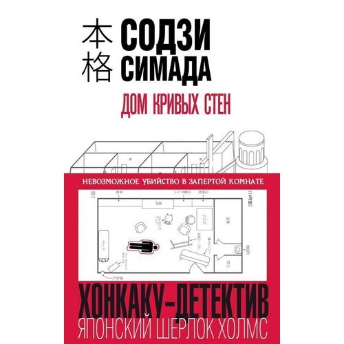 Содзи Симада Дом кривых стен 420₽
