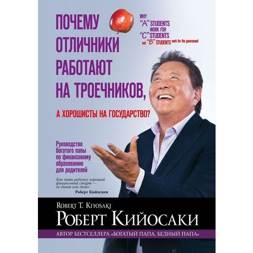 Книга «Почему отличники работают на троечников, а хорошисты на  государство?», автор Роберт Кийосаки – купить по цене 320 руб. в  интернет-магазине Республика, 978-985-15-3723-1. Нет в наличии