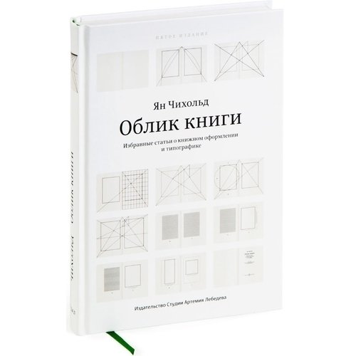 Ян Чихольд. Облик книги чихольд ян новая типографика руководство для современного дизайнера