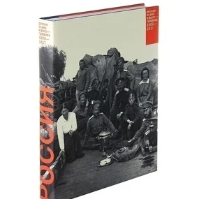 Россия. ХХ век в фотографиях. 1900 - 1917