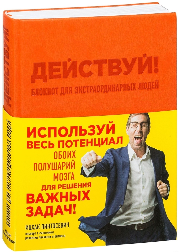 Действуй отзыв. Действуй. Книга экстраординарная.