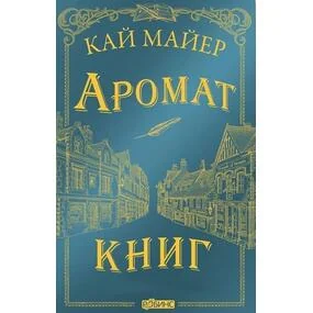 Время библиомантов. Аромат книг