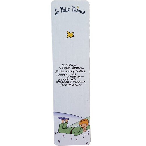 Закладка Маленький принц Есть такое твердое правило 80₽