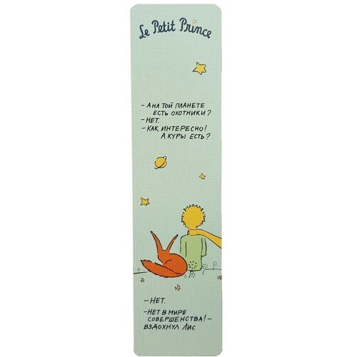 Закладка Маленький принц А на той планете есть охотники 70₽