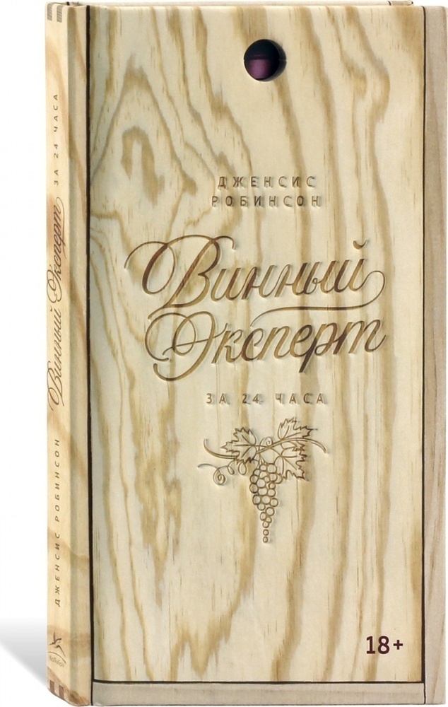 Винный эксперт за 24 часа