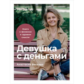 Девушка с деньгами