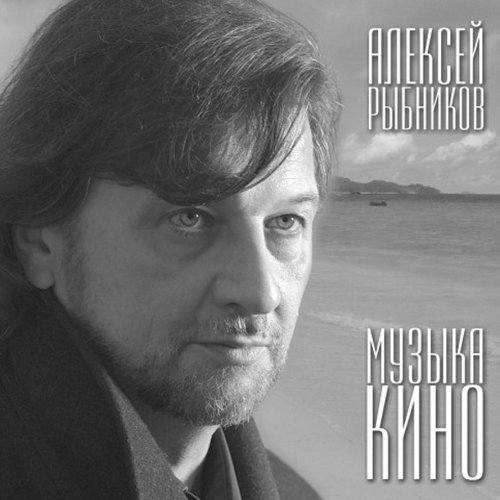Виниловая пластинка Алексей Рыбников - Музыка Кино LP