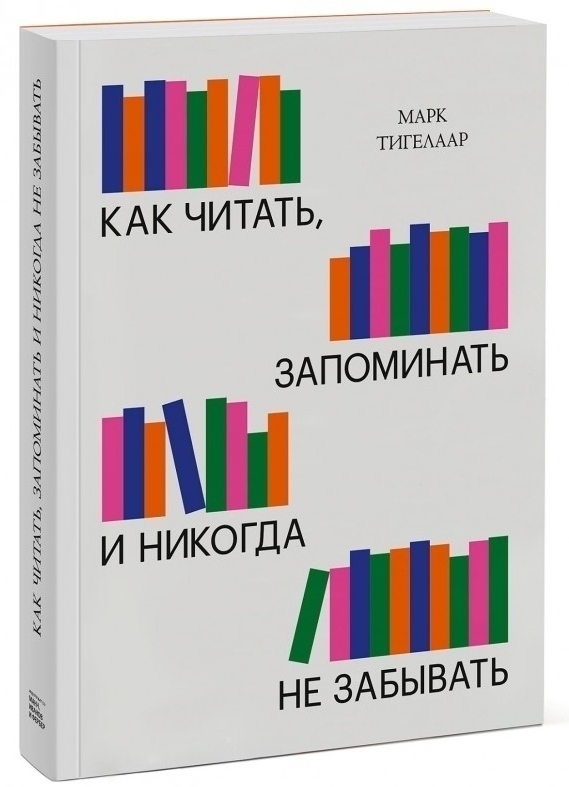 Как читать, запоминать и никогда не забывать