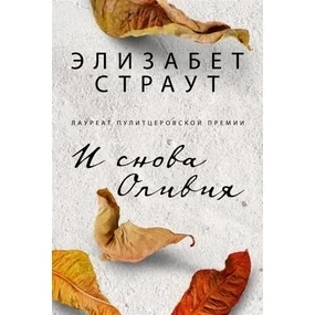 И снова Оливия