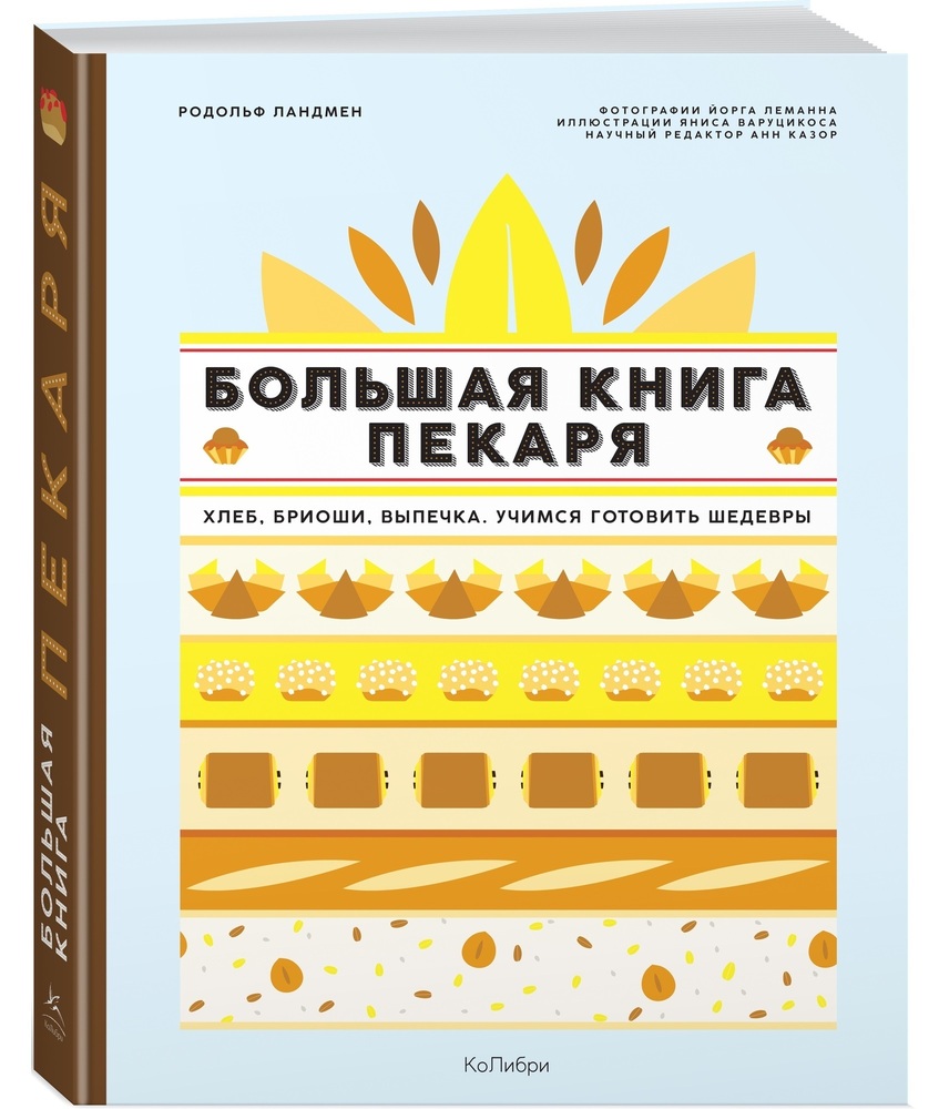 Большая книга пекаря