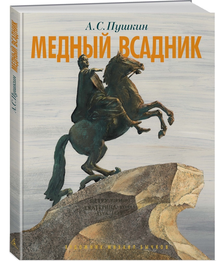 Медный всадник. Петербургская повесть