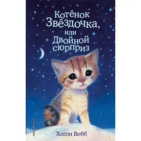 Котенок Звёздочка, или Двойной сюрприз (выпуск 22)