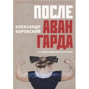 После авангарда. От символизма до реализмов