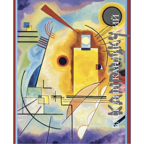 Александр Якимович Василий Кандинский 6520₽