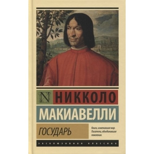 

Никколо Макиавелли. Государь. О военном искусстве