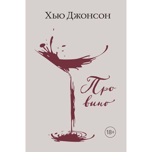 Хью Джонсон. Про вино хью джонсон большая винная энциклопедия практический путеводитель по винам виноградникам и винным хозяйствам