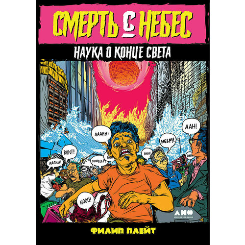 

Филип Плейт. Смерть с небес: Наука о конце света