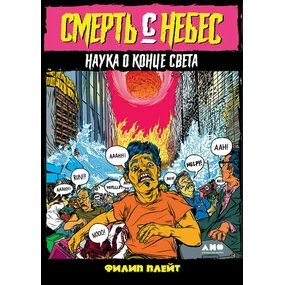 Смерть с небес: Наука о конце света