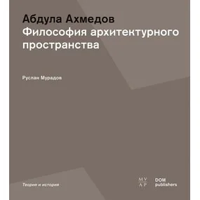 Философия архитектурного пространства