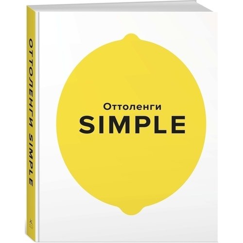 оттоленги йотам simple поваренная книга оттоленги Йотам Оттоленги. SIMPLE. Поваренная книга Оттоленги