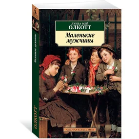 Маленькие мужчины