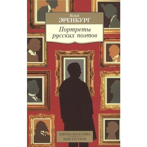 Илья Григорьевич Эренбург. Портреты русских поэтов молодяков в тринадцать поэтов портреты и публикации