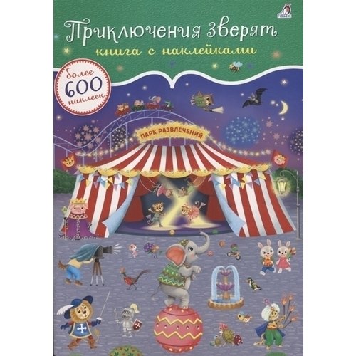 600 наклеек. Приключения зверят