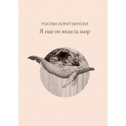 

Росква Коритзински. Я еще не видела мир