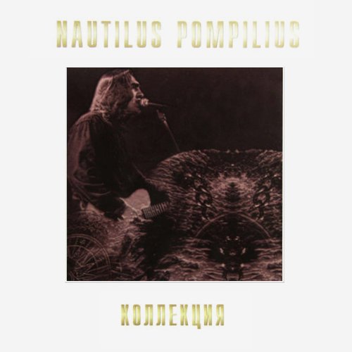 Виниловая пластинка Nautilus Pompilius – Коллекция 6LP