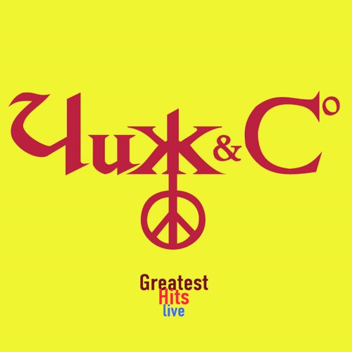 Виниловая пластинка Чиж & Сo - Grеatest Hits Live LP виниловая пластинка чиж