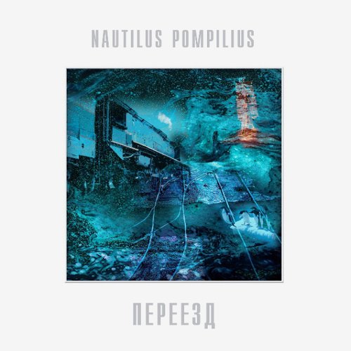 Виниловая пластинка Наутилус Помпилиус - Переезд LP